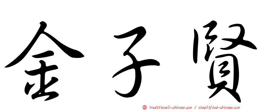 金子賢