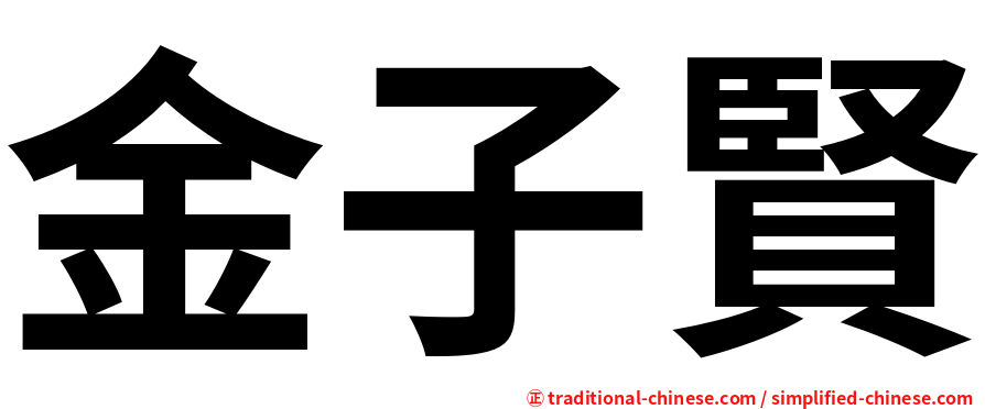 金子賢