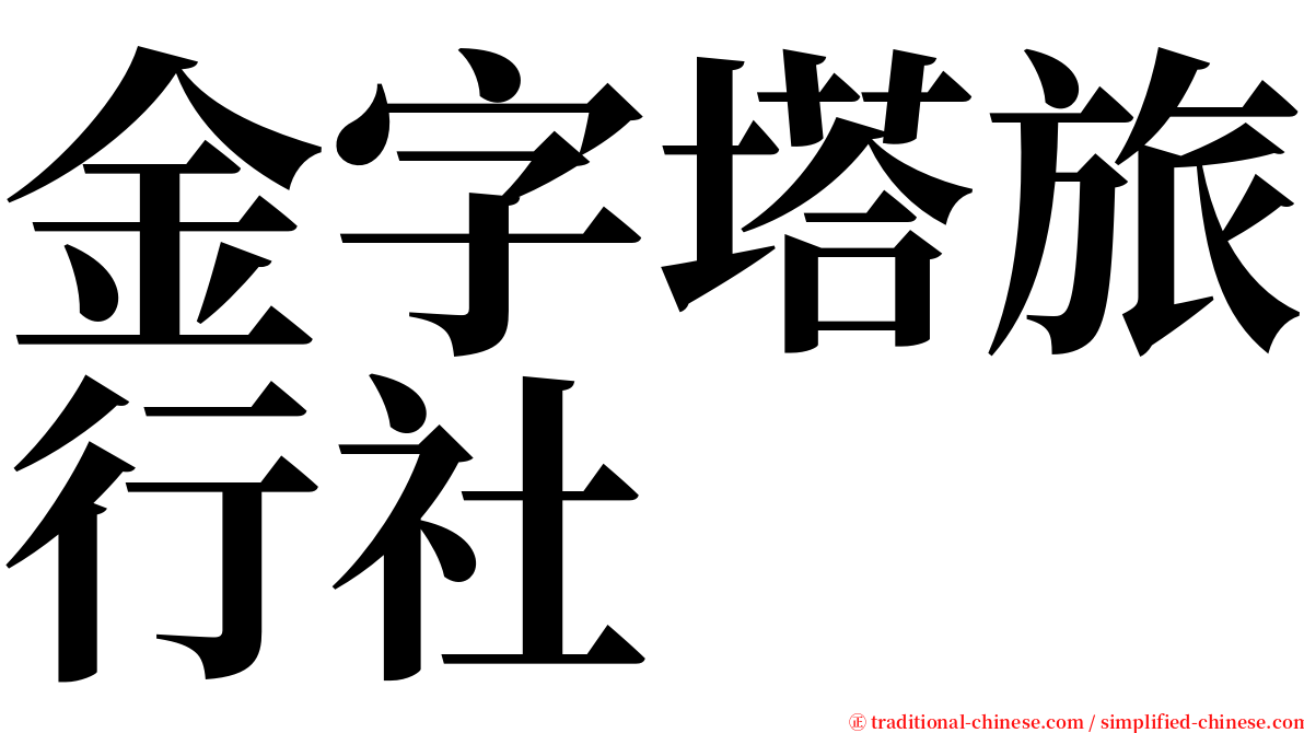 金字塔旅行社 serif font