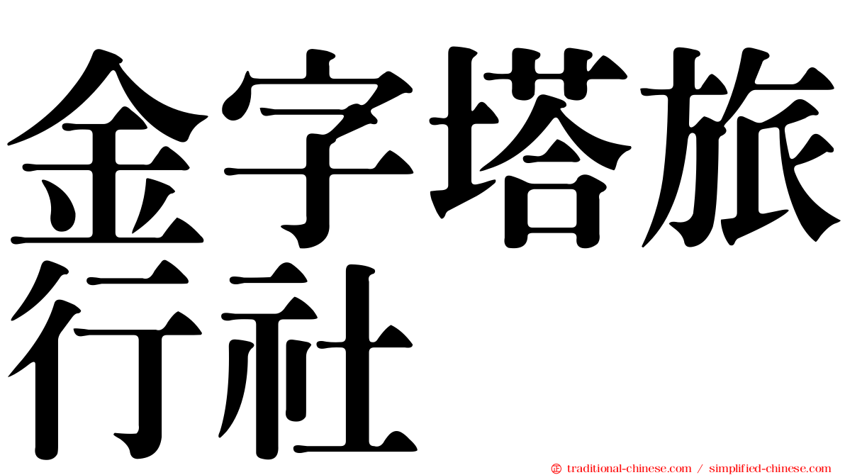金字塔旅行社