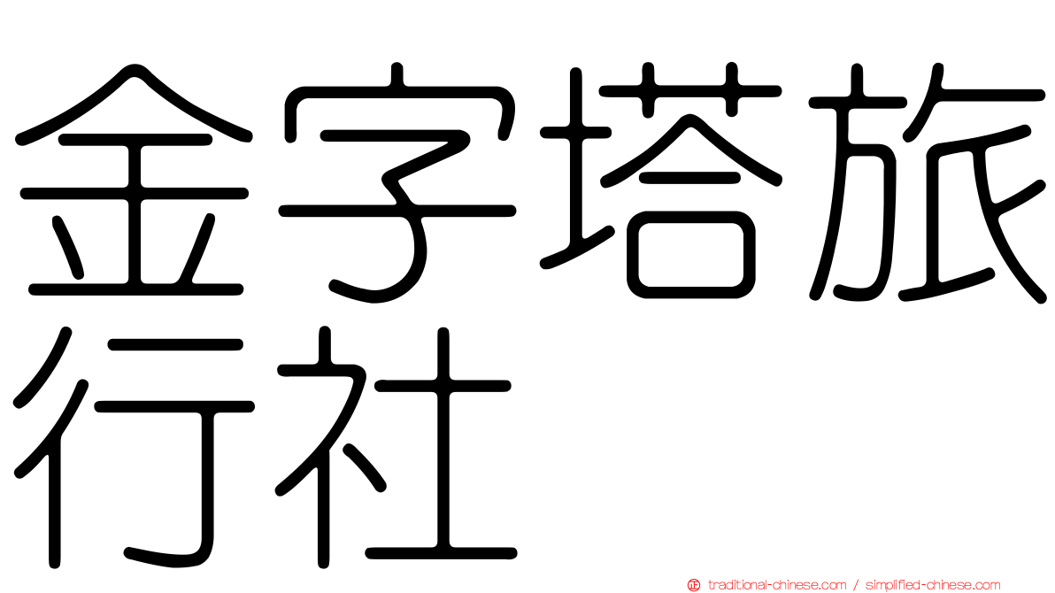 金字塔旅行社