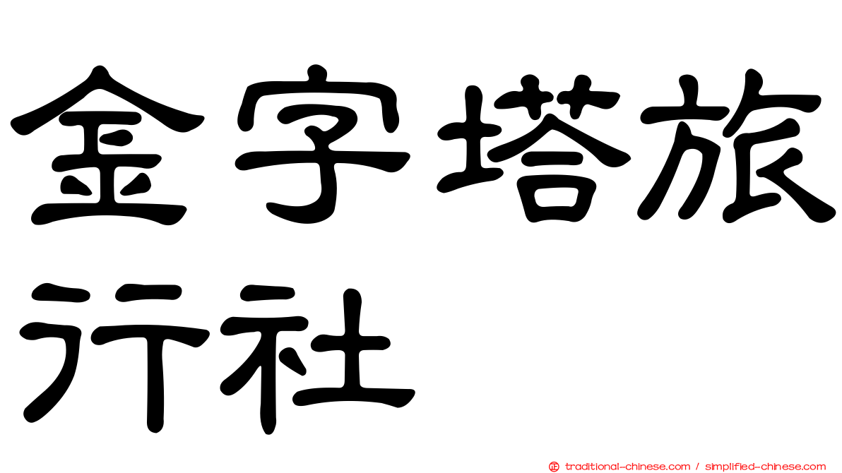 金字塔旅行社