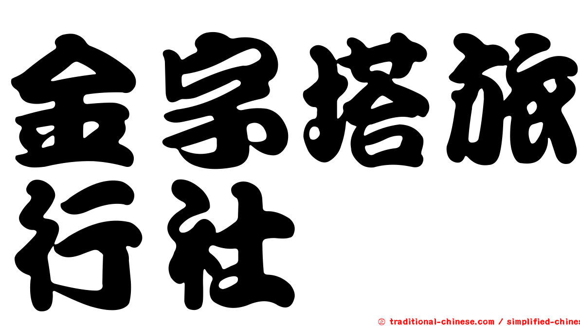 金字塔旅行社