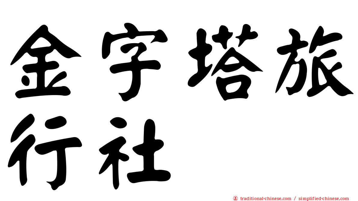 金字塔旅行社