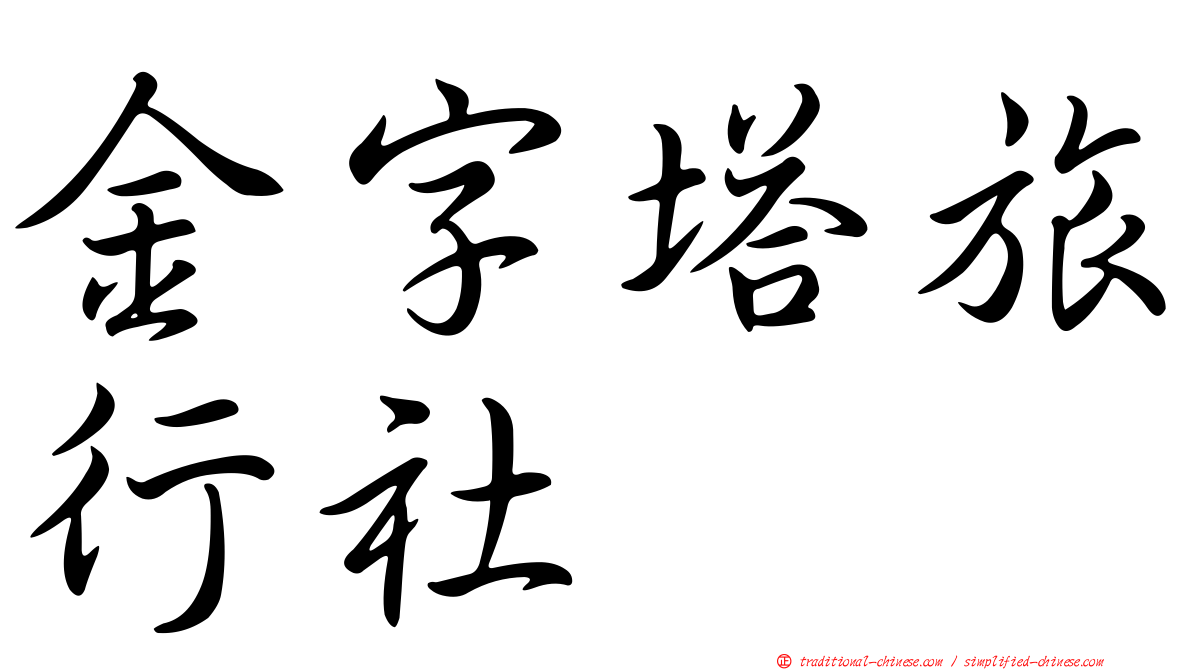 金字塔旅行社