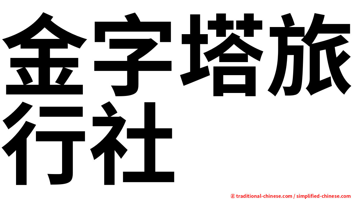 金字塔旅行社