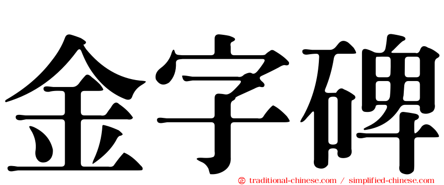 金字碑