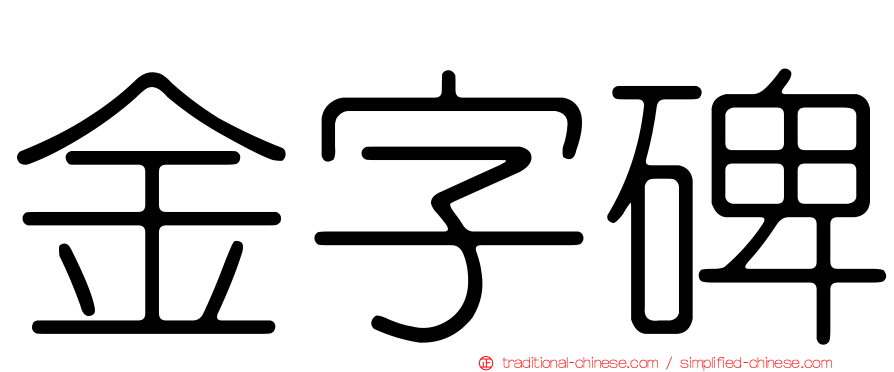 金字碑
