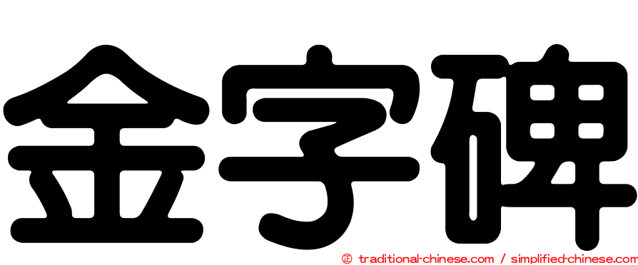 金字碑