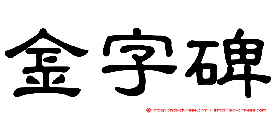 金字碑