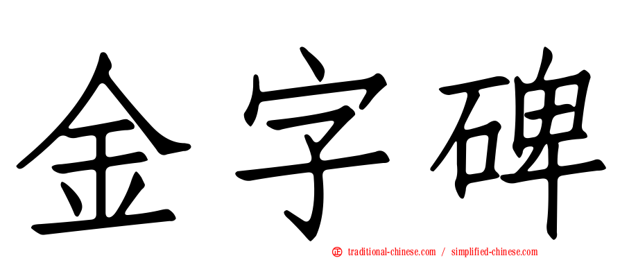 金字碑