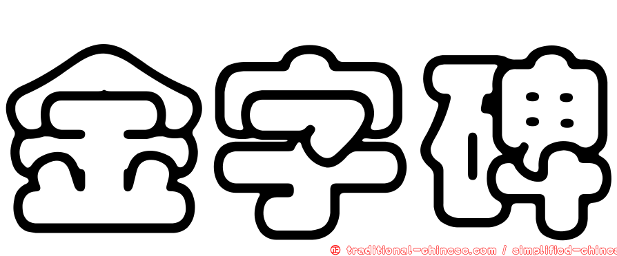 金字碑