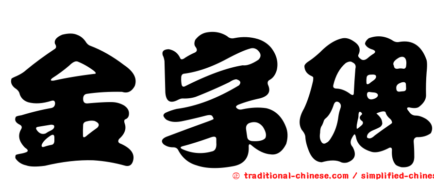 金字碑