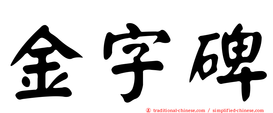 金字碑