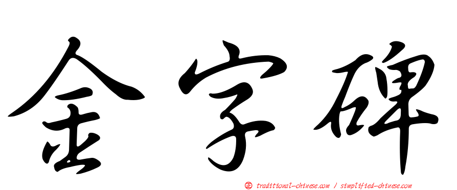 金字碑