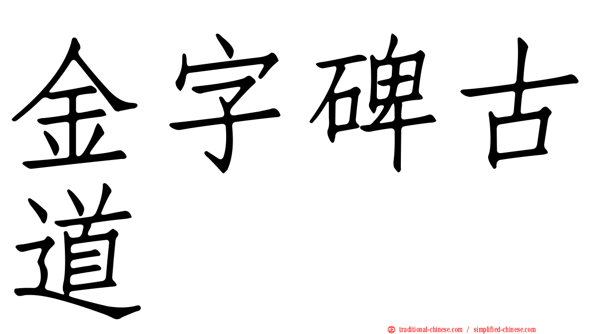 金字碑古道