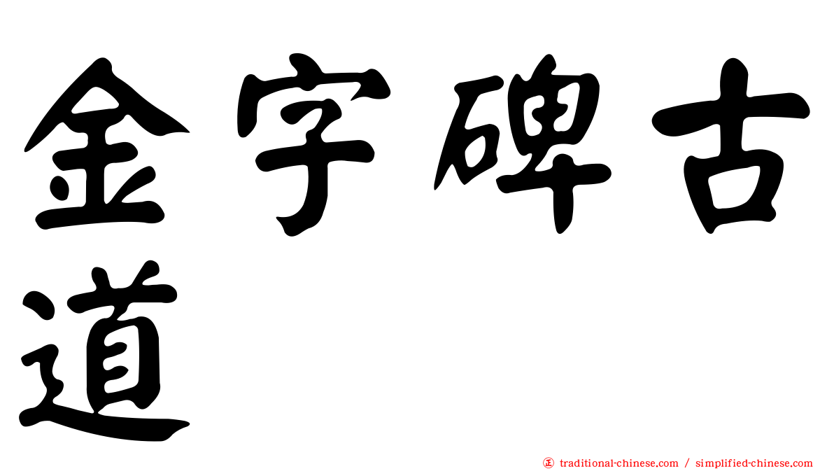金字碑古道
