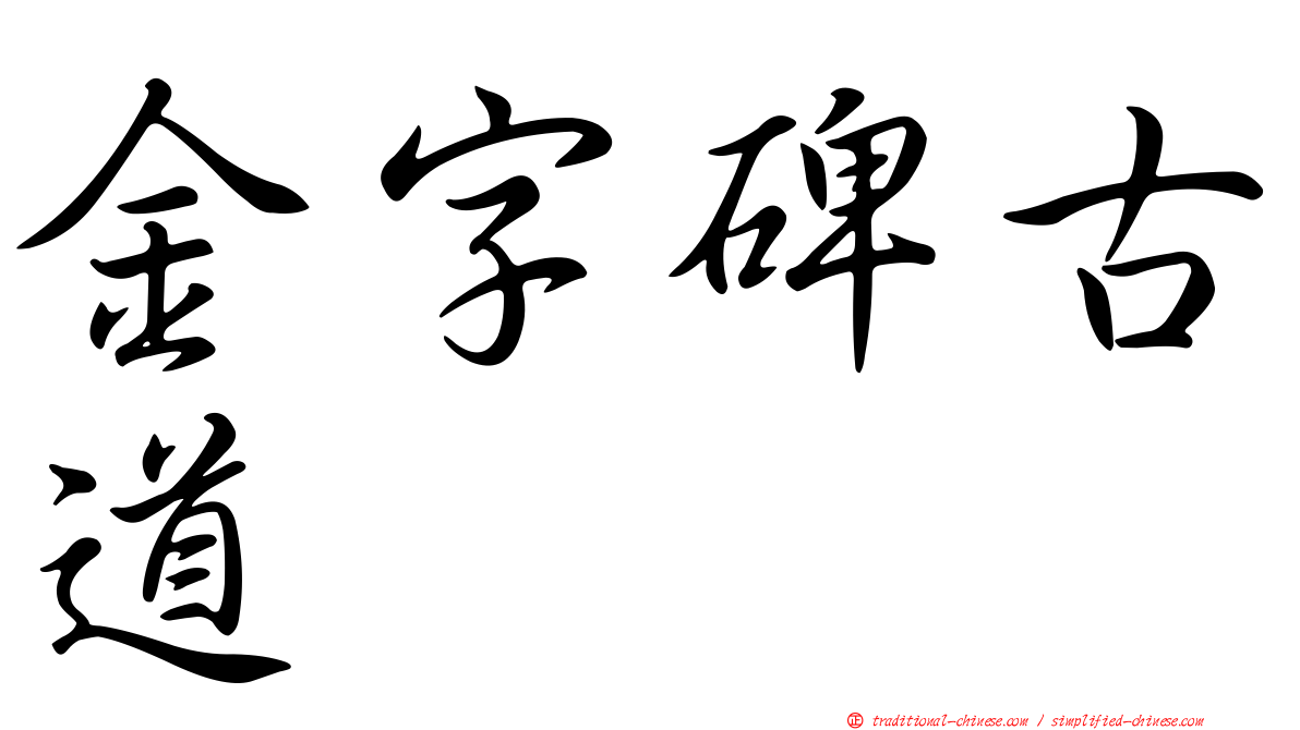 金字碑古道