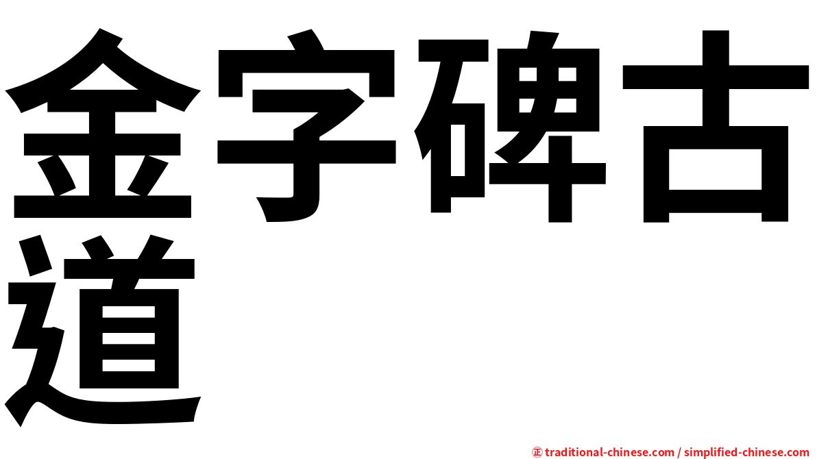 金字碑古道