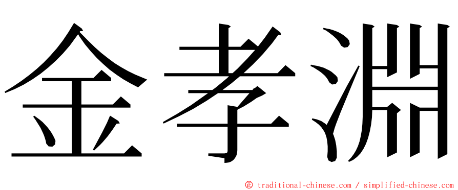 金孝淵 ming font