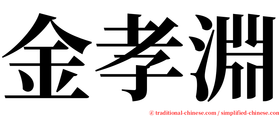 金孝淵 serif font