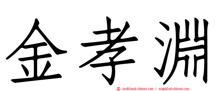 金孝淵