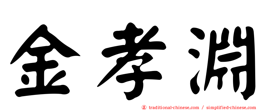 金孝淵