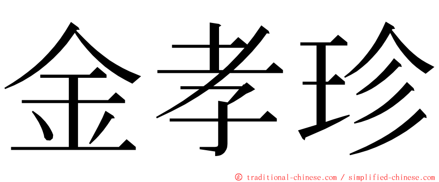 金孝珍 ming font