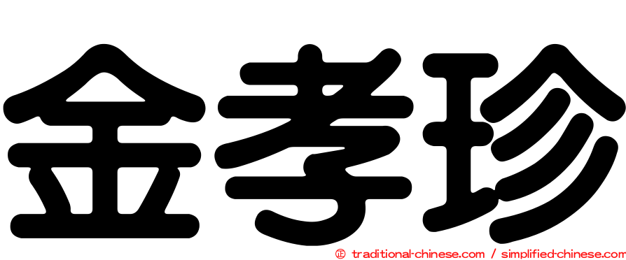 金孝珍