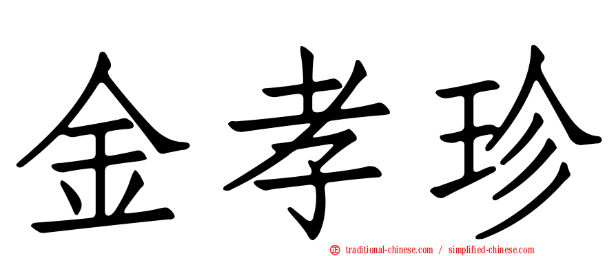 金孝珍