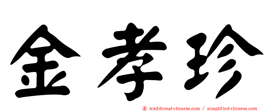 金孝珍