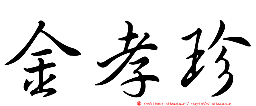 金孝珍
