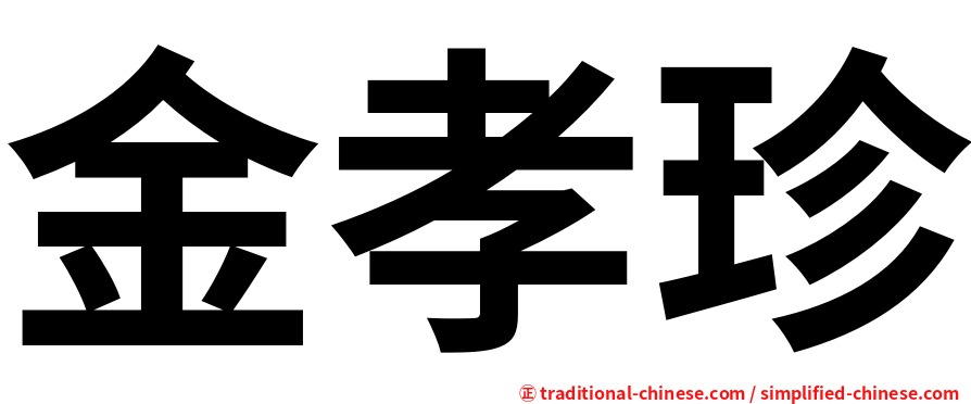 金孝珍