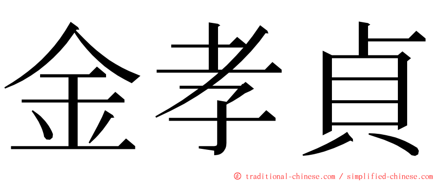 金孝貞 ming font