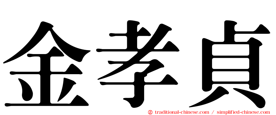 金孝貞