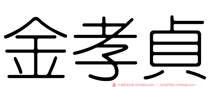 金孝貞