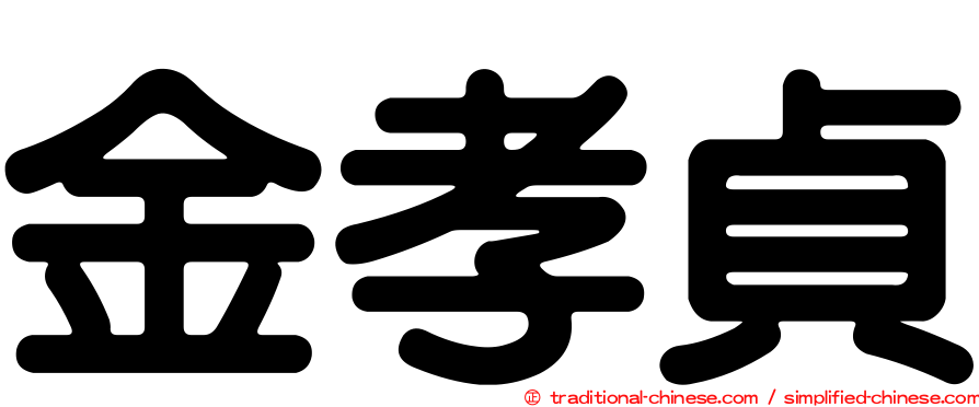 金孝貞