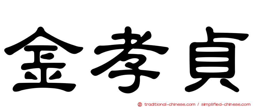 金孝貞