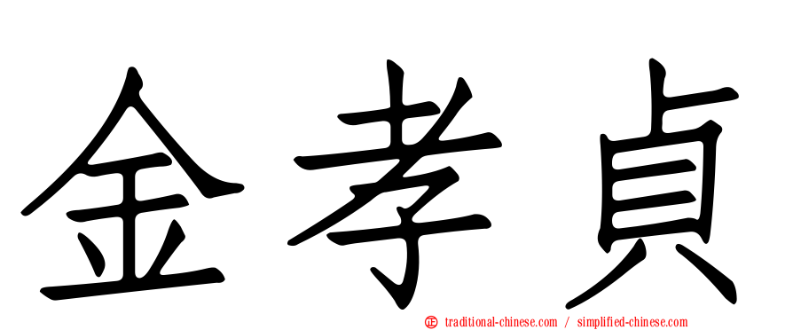 金孝貞