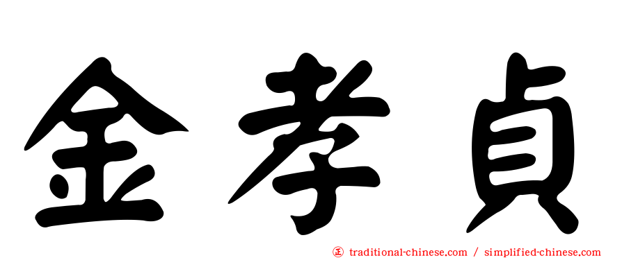 金孝貞