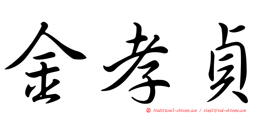 金孝貞