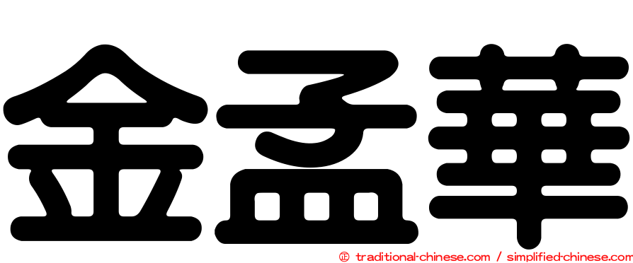 金孟華