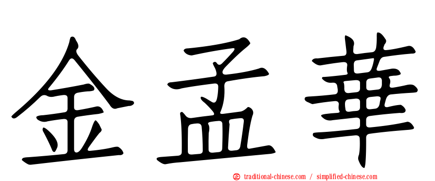 金孟華