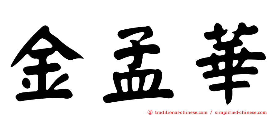 金孟華