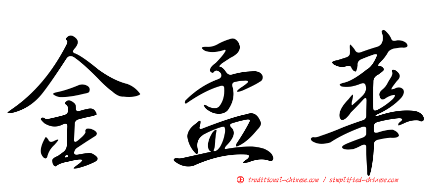 金孟華