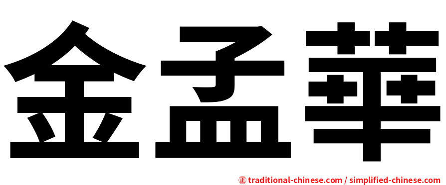 金孟華