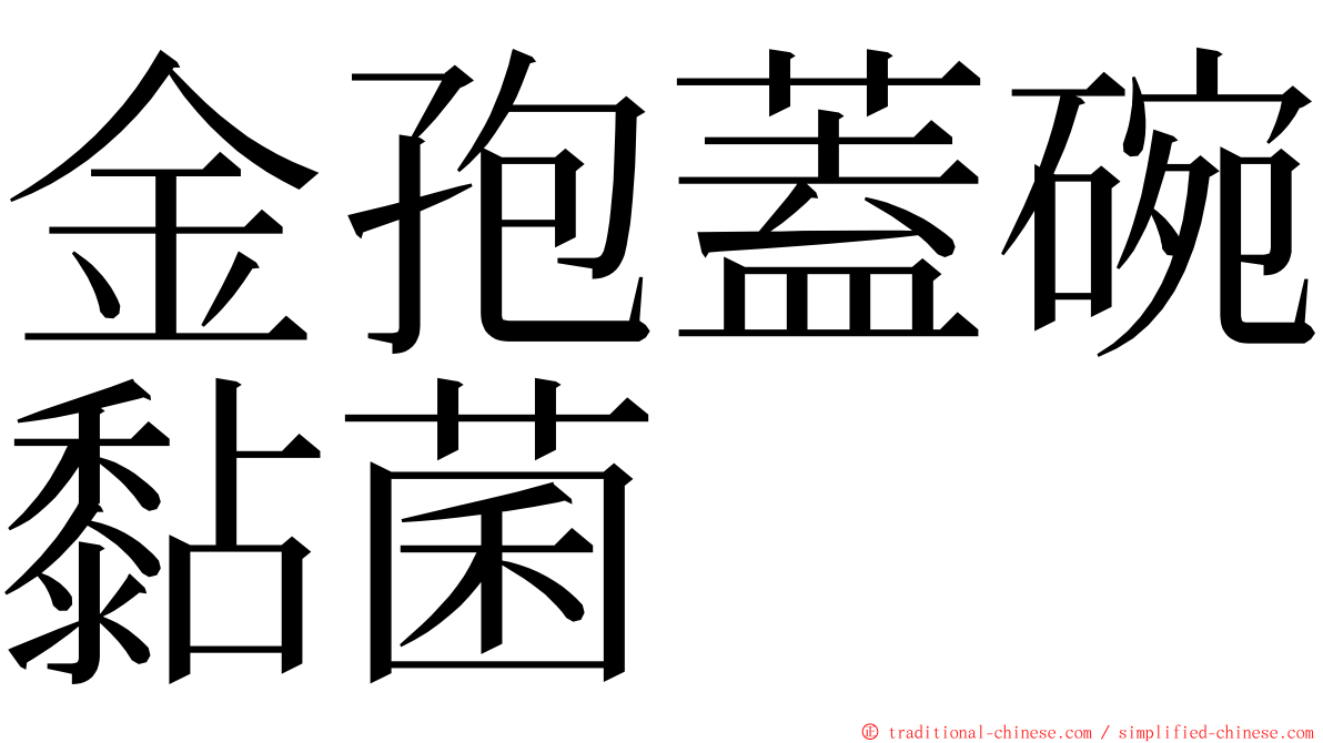 金孢蓋碗黏菌 ming font