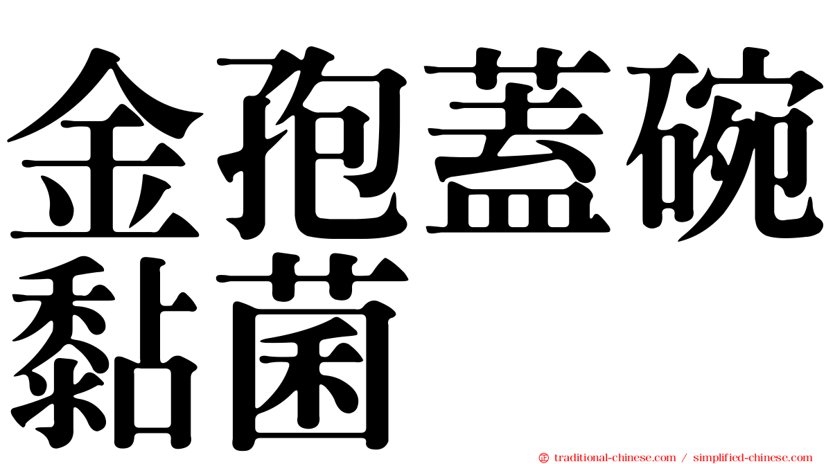 金孢蓋碗黏菌