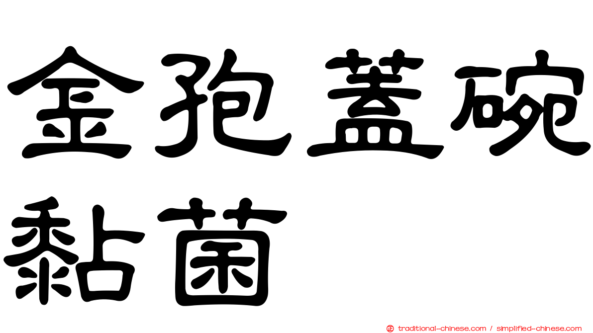 金孢蓋碗黏菌