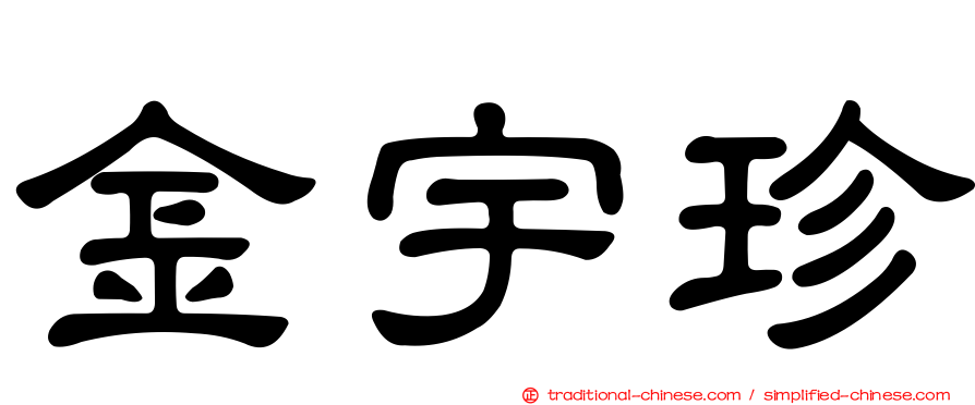 金宇珍